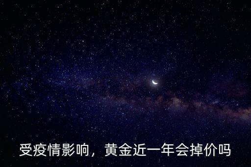 受疫情影響，黃金近一年會(huì)掉價(jià)嗎