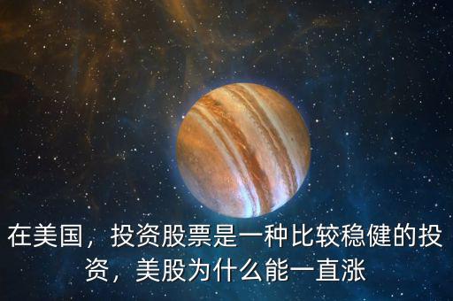 在美國，投資股票是一種比較穩(wěn)健的投資，美股為什么能一直漲