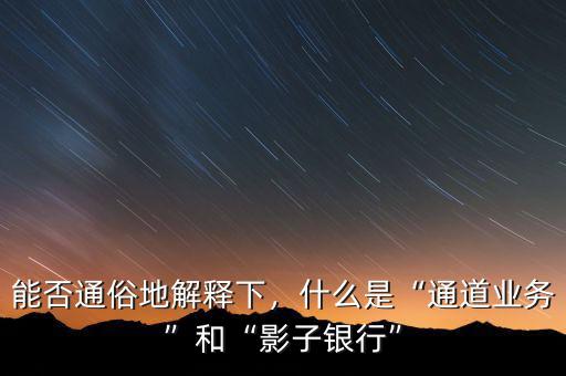 什么機構是影子銀行,什么是影子銀行