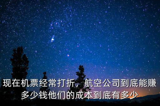 航空公司利潤(rùn)大概多少,航空公司到底能賺多少錢(qián)