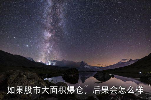 如果股市大面積爆倉(cāng)，后果會(huì)怎么樣