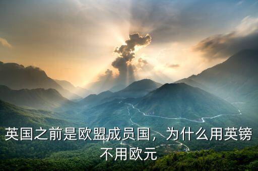 英國之前是歐盟成員國，為什么用英鎊不用歐元