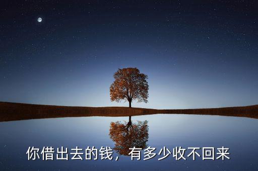 你借出去的錢，有多少收不回來