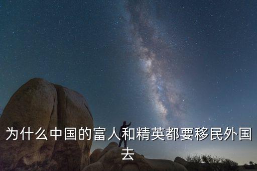 中國(guó)富人為什么移民美國(guó),為什么有錢(qián)人總想移民