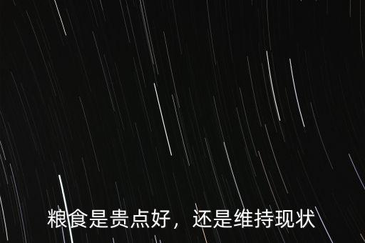 糧食是貴點好，還是維持現(xiàn)狀
