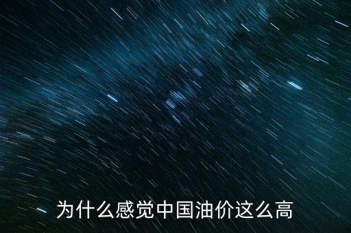 為什么感覺中國油價這么高