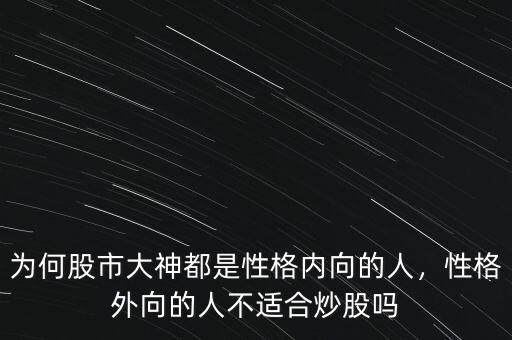 為何股市大神都是性格內(nèi)向的人，性格外向的人不適合炒股嗎