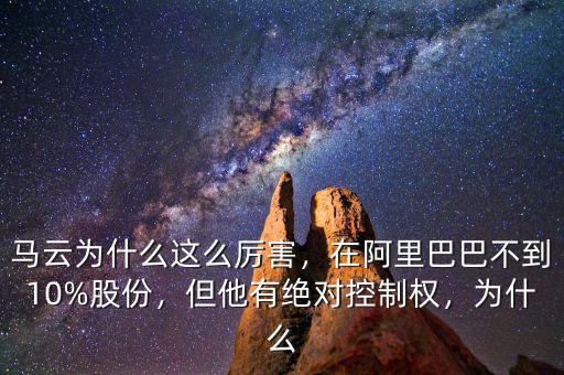 馬云為什么這么厲害，在阿里巴巴不到10%股份，但他有絕對控制權(quán)，為什么
