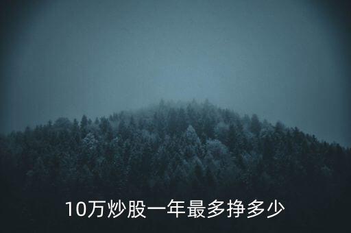 10萬炒股一年最多掙多少