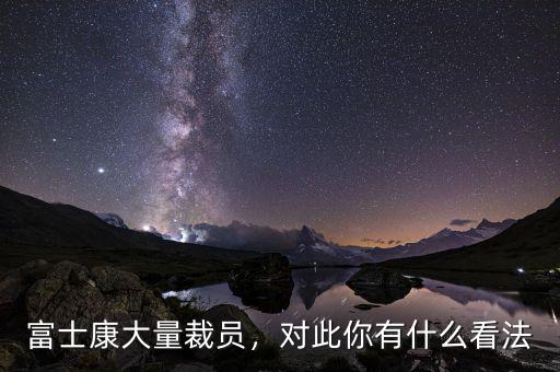 富士康裁員怎么算賠償,富士康大量裁員