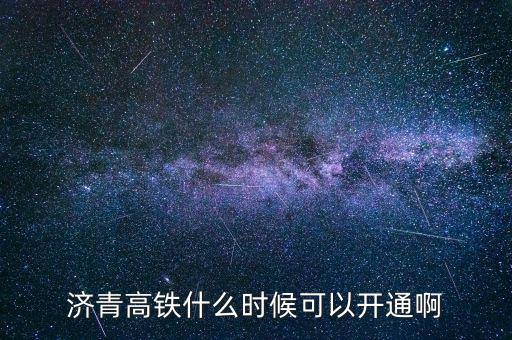 濟青高鐵什么時候可以開通啊