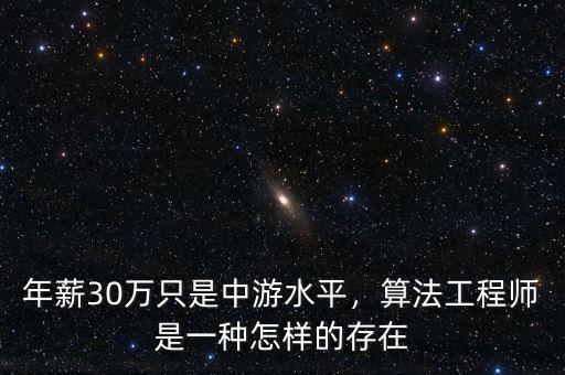 年薪30萬(wàn)只是中游水平，算法工程師是一種怎樣的存在