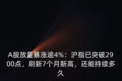 A股放量暴漲逾4%：滬指已突破2900點，刷新7個月新高，還能持續(xù)多久