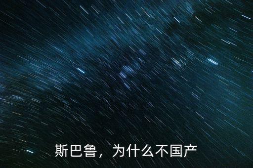 斯巴魯，為什么不國產(chǎn)