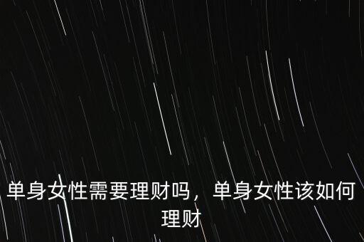 單身女性需要理財嗎，單身女性該如何理財
