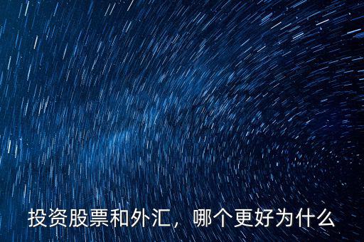 投資股票和外匯，哪個更好為什么