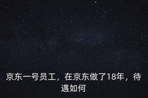 京東老員工現在干什么,如果京東快遞的老員工走了