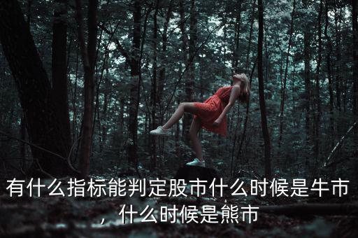 有什么指標(biāo)能判定股市什么時候是牛市，什么時候是熊市