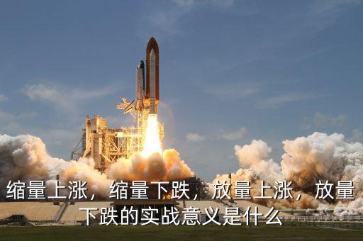 縮量上漲，縮量下跌，放量上漲，放量下跌的實(shí)戰(zhàn)意義是什么
