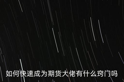 期貨大佬都坐什么車,期貨大佬的孩子們做期貨嗎