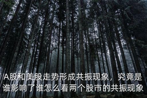 股市里多點(diǎn)共振是什么意思,股市中經(jīng)常聽(tīng)到共振買點(diǎn)