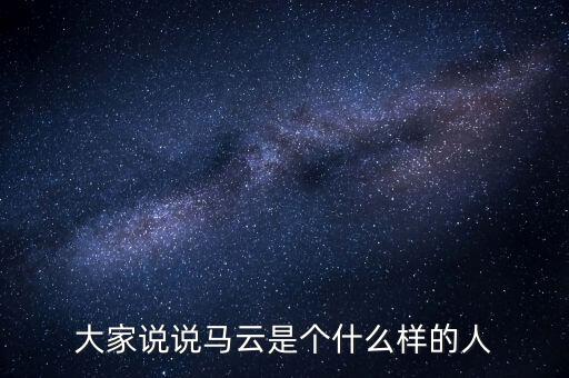 馬云是什么樣的人,馬云是個什么樣的人物
