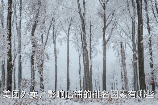 美團(tuán)外賣，影響店鋪的排名因素有哪些