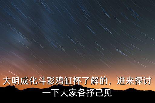 大明成化斗彩雞缸杯了解的，進(jìn)來探討一下大家各抒己見