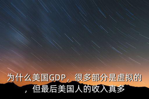 為什么美國GDP，很多部分是虛擬的，但最后美國人的收入真多