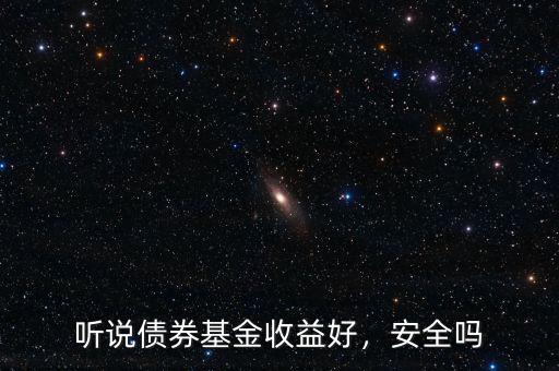 聽說債券基金收益好，安全嗎