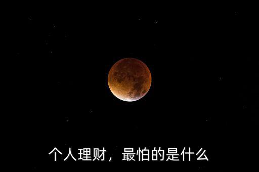 個(gè)人理財(cái)，最怕的是什么