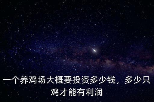一個(gè)養(yǎng)雞場(chǎng)大概要投資多少錢，多少只雞才能有利潤(rùn)