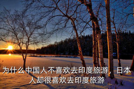 為什么中國(guó)人不喜歡去印度旅游，日本人卻很喜歡去印度旅游
