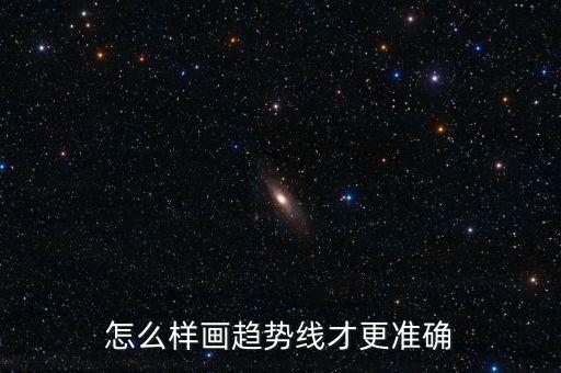 怎么樣畫(huà)趨勢(shì)線才更準(zhǔn)確