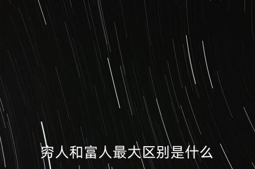 窮人和富人最大區(qū)別是什么