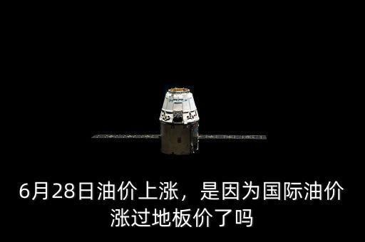 6月28日油價上漲，是因為國際油價漲過地板價了嗎