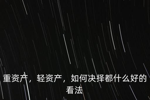 什么是輕資產(chǎn),什么是輕資產(chǎn)模式