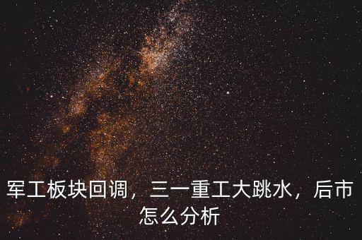 軍工板塊回調(diào)，三一重工大跳水，后市怎么分析