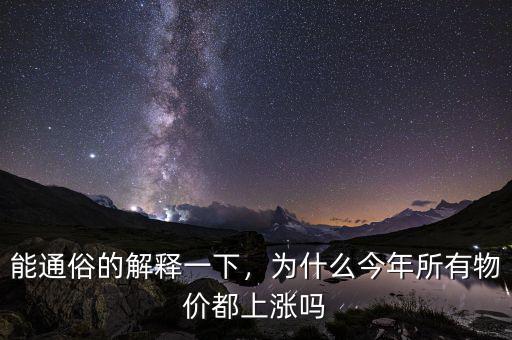 能通俗的解釋一下，為什么今年所有物價(jià)都上漲嗎