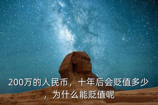 200萬(wàn)的人民幣，十年后會(huì)貶值多少，為什么能貶值呢