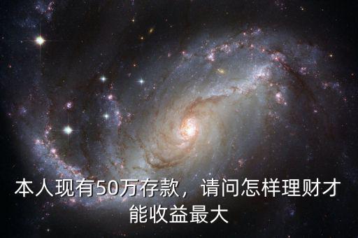 50萬怎么理財(cái)利潤最大,請問怎樣理財(cái)才能收益最大