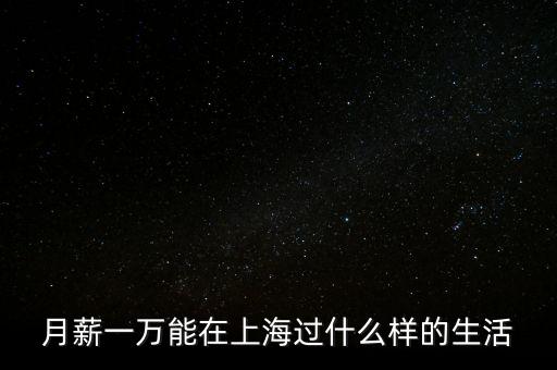 月薪一萬(wàn)能在上海過什么樣的生活