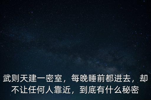 武則天建一密室，每晚睡前都進(jìn)去，卻不讓任何人靠近，到底有什么秘密