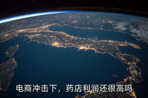 電商沖擊下，藥店利潤還很高嗎