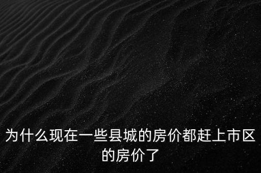 為什么還要要刺激房價(jià),房價(jià)要降了嗎