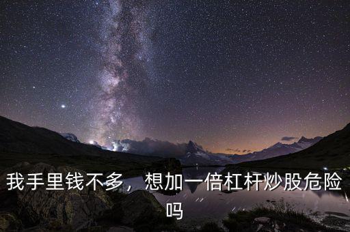 我手里錢不多，想加一倍杠桿炒股危險(xiǎn)嗎