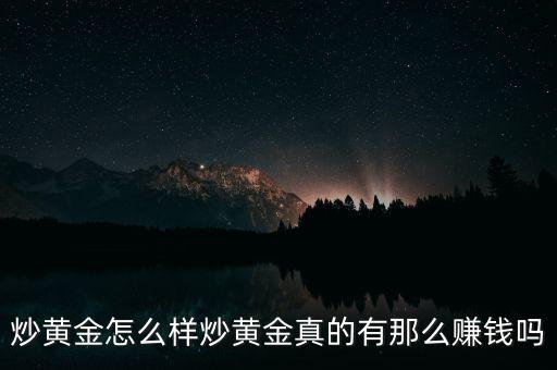 炒黃金怎么樣炒黃金真的有那么賺錢嗎