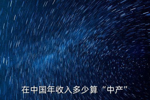 在中國(guó)年收入多少算“中產(chǎn)”
