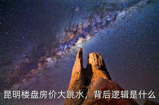 昆明樓盤房價大跳水，背后邏輯是什么