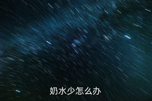 奶水少怎么辦